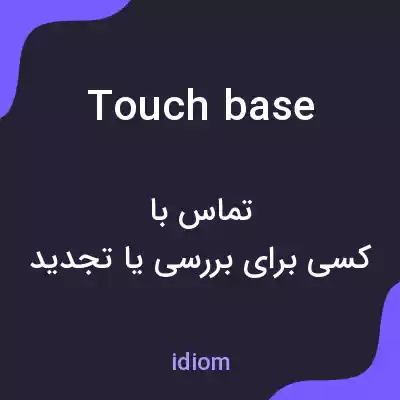 معنی touch base به فارسی معنی touch base به فارسی