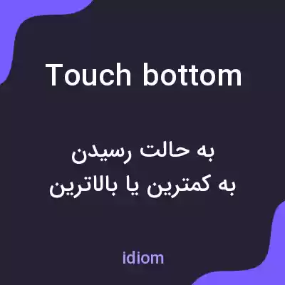معنی touch bottom به فارسی معنی touch bottom به فارسی