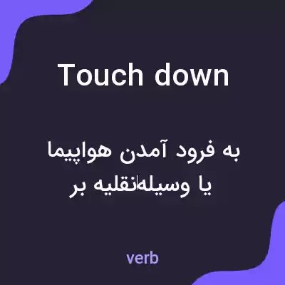 معنی touch down به فارسی معنی touch down به فارسی
