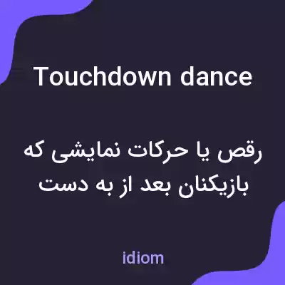 معنی touchdown dance به فارسی معنی touchdown dance به فارسی