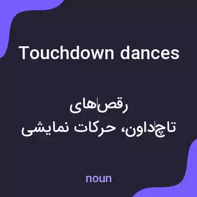 معنی touchdown dances به فارسی معنی touchdown dances به فارسی