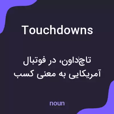 معنی touchdowns به فارسی معنی touchdowns به فارسی
