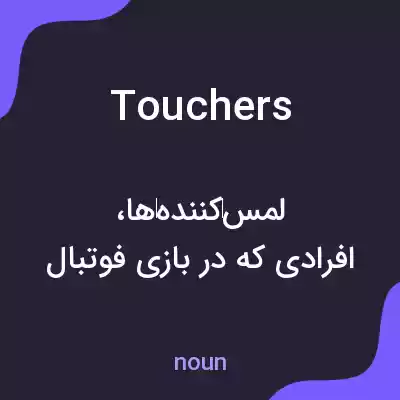 معنی touchers به فارسی معنی touchers به فارسی