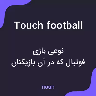 معنی touch football به فارسی معنی touch football به فارسی
