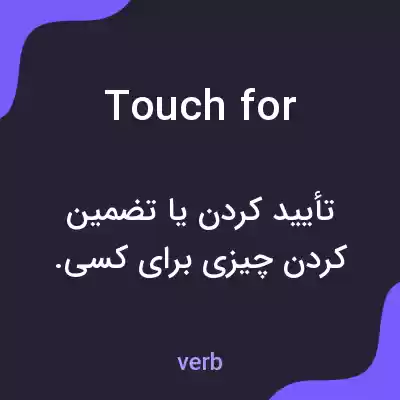 معنی touch for به فارسی معنی touch for به فارسی