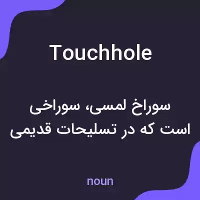 معنی touch hole به فارسی معنی touch hole به فارسی
