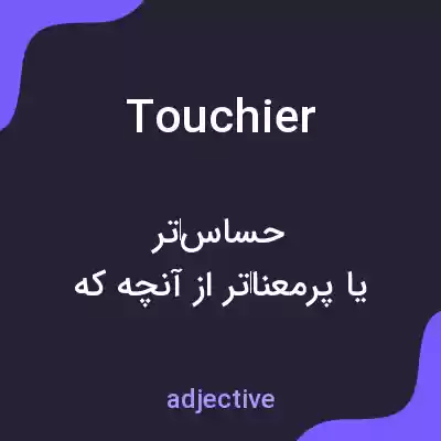 معنی touchier به فارسی معنی touchier به فارسی