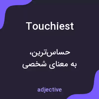معنی touchiest به فارسی معنی touchiest به فارسی