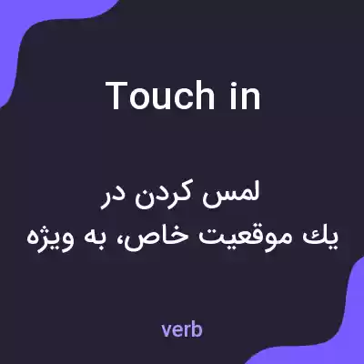 معنی touch in به فارسی معنی touch in به فارسی