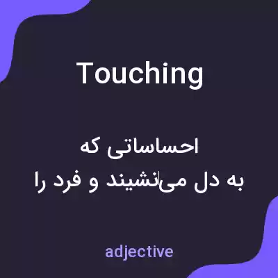 معنی touching به فارسی معنی touching به فارسی