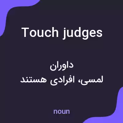 معنی touch judges به فارسی معنی touch judges به فارسی