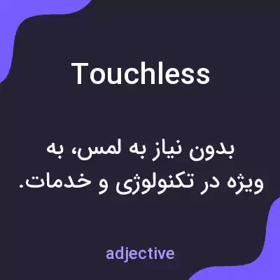 معنی touchless به فارسی معنی touchless به فارسی