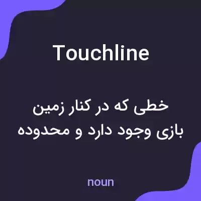 معنی touchline به فارسی معنی touchline به فارسی