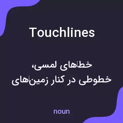 معنی touchlines به فارسی معنی touchlines به فارسی