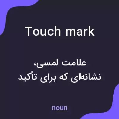 معنی touch mark به فارسی