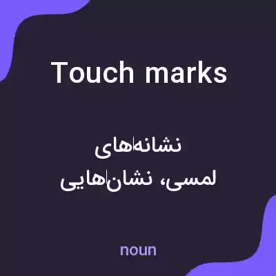 معنی touch marks به فارسی معنی touch marks به فارسی