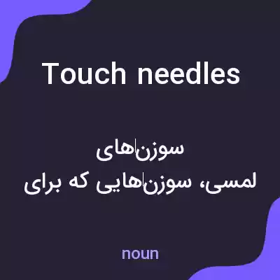 معنی touch needles به فارسی