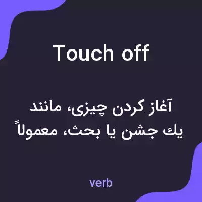 معنی touch off به فارسی معنی touch off به فارسی