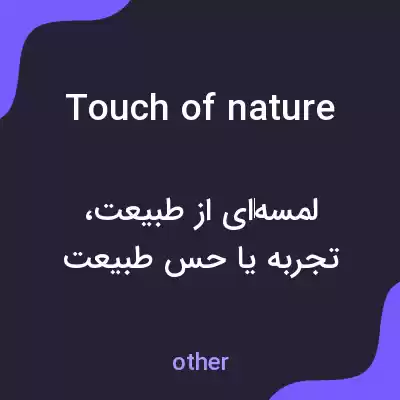 معنی touch of nature به فارسی معنی touch of nature به فارسی