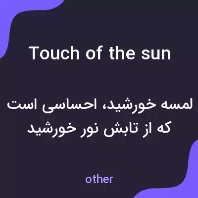 معنی touch of the sun به فارسی معنی touch of the sun به فارسی