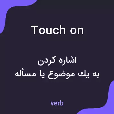 معنی touch on به فارسی