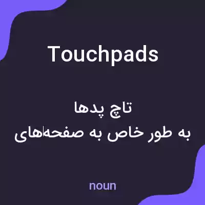 معنی touchpads به فارسی