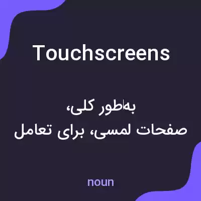 معنی touch screens به فارسی معنی touch screens به فارسی