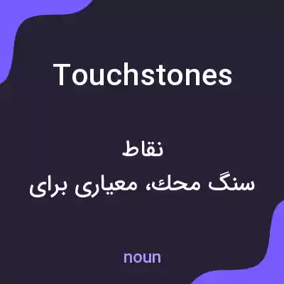 معنی touchstones به فارسی معنی touchstones به فارسی