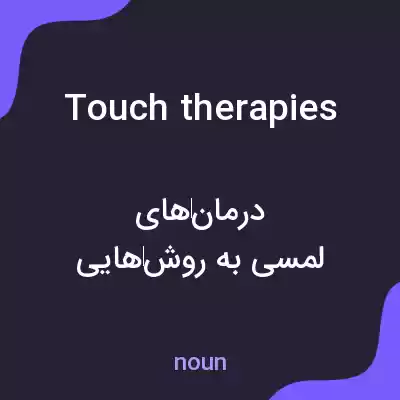 معنی touch therapies به فارسی معنی touch therapies به فارسی