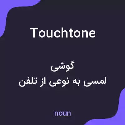 معنی touchtone به فارسی معنی touchtone به فارسی