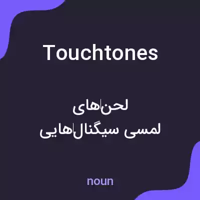 معنی touchtones به فارسی