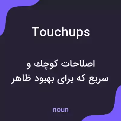 معنی touchups به فارسی معنی touchups به فارسی