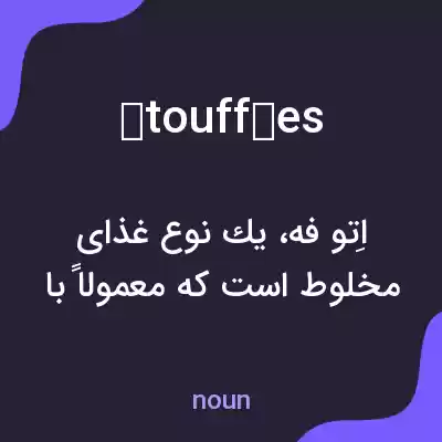 معنی étouffées به فارسی معنی étouffées به فارسی