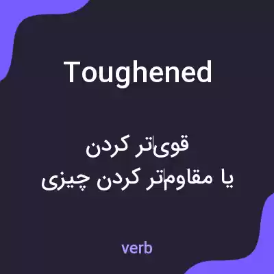 معنی toughened به فارسی معنی toughened به فارسی