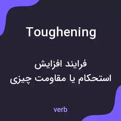 معنی toughening به فارسی معنی toughening به فارسی