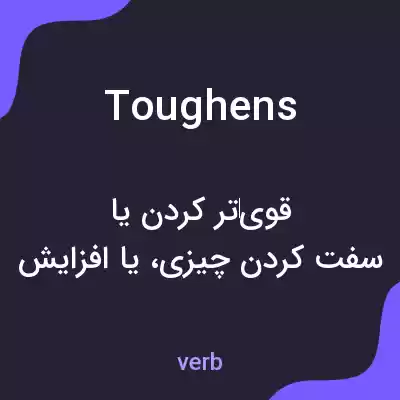 معنی toughens به فارسی معنی toughens به فارسی