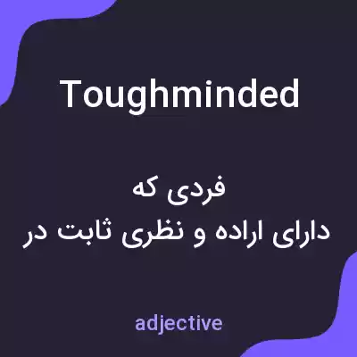 معنی toughminded به فارسی معنی toughminded به فارسی