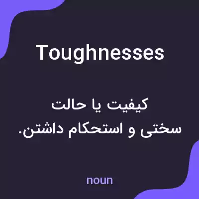 معنی toughnesses به فارسی معنی toughnesses به فارسی