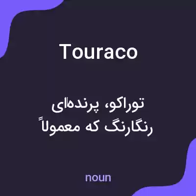 معنی touraco به فارسی معنی touraco به فارسی