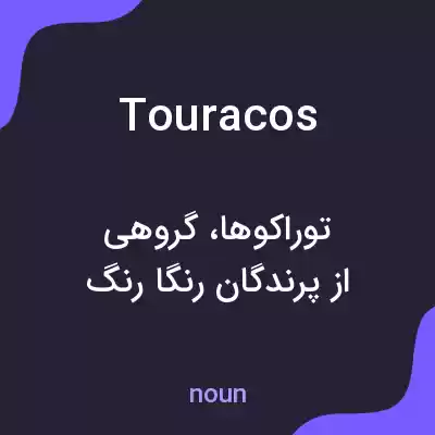 معنی touracos به فارسی