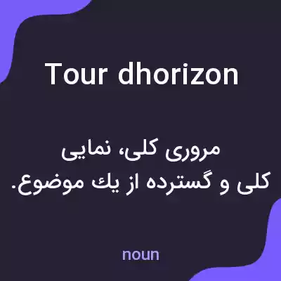 معنی tour dhorizon به فارسی معنی tour dhorizon به فارسی