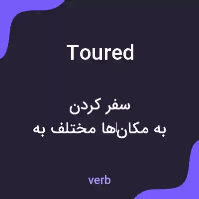 معنی toured به فارسی معنی toured به فارسی