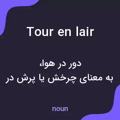 معنی tour en lair به فارسی معنی tour en lair به فارسی
