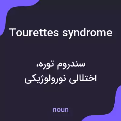 معنی tourettes syndrome به فارسی معنی tourettes syndrome به فارسی