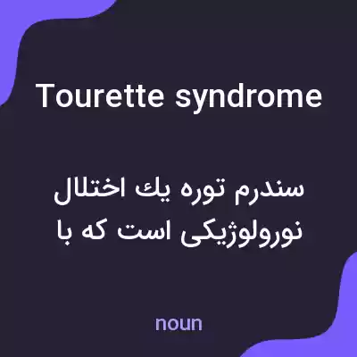 معنی tourette syndrome به فارسی معنی tourette syndrome به فارسی