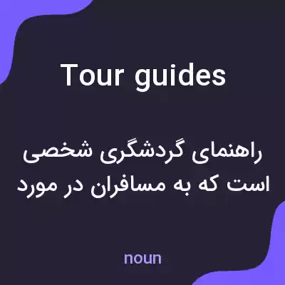 معنی tour guides به فارسی معنی tour guides به فارسی