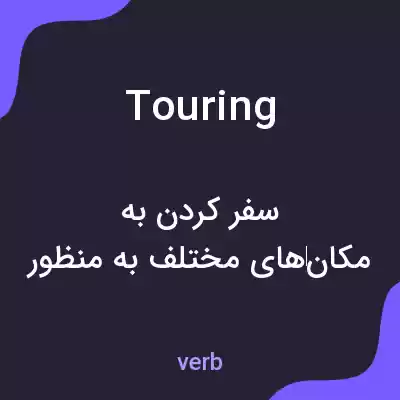 معنی touring به فارسی معنی touring به فارسی