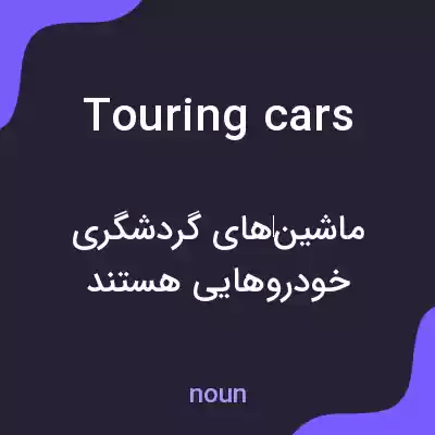 معنی touring cars به فارسی معنی touring cars به فارسی