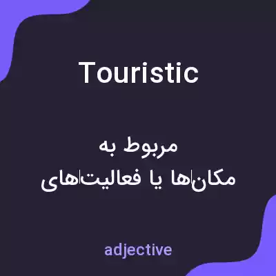 معنی touristic به فارسی معنی touristic به فارسی