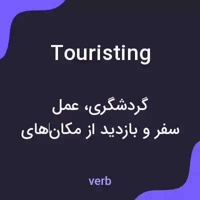 معنی touristing به فارسی معنی touristing به فارسی